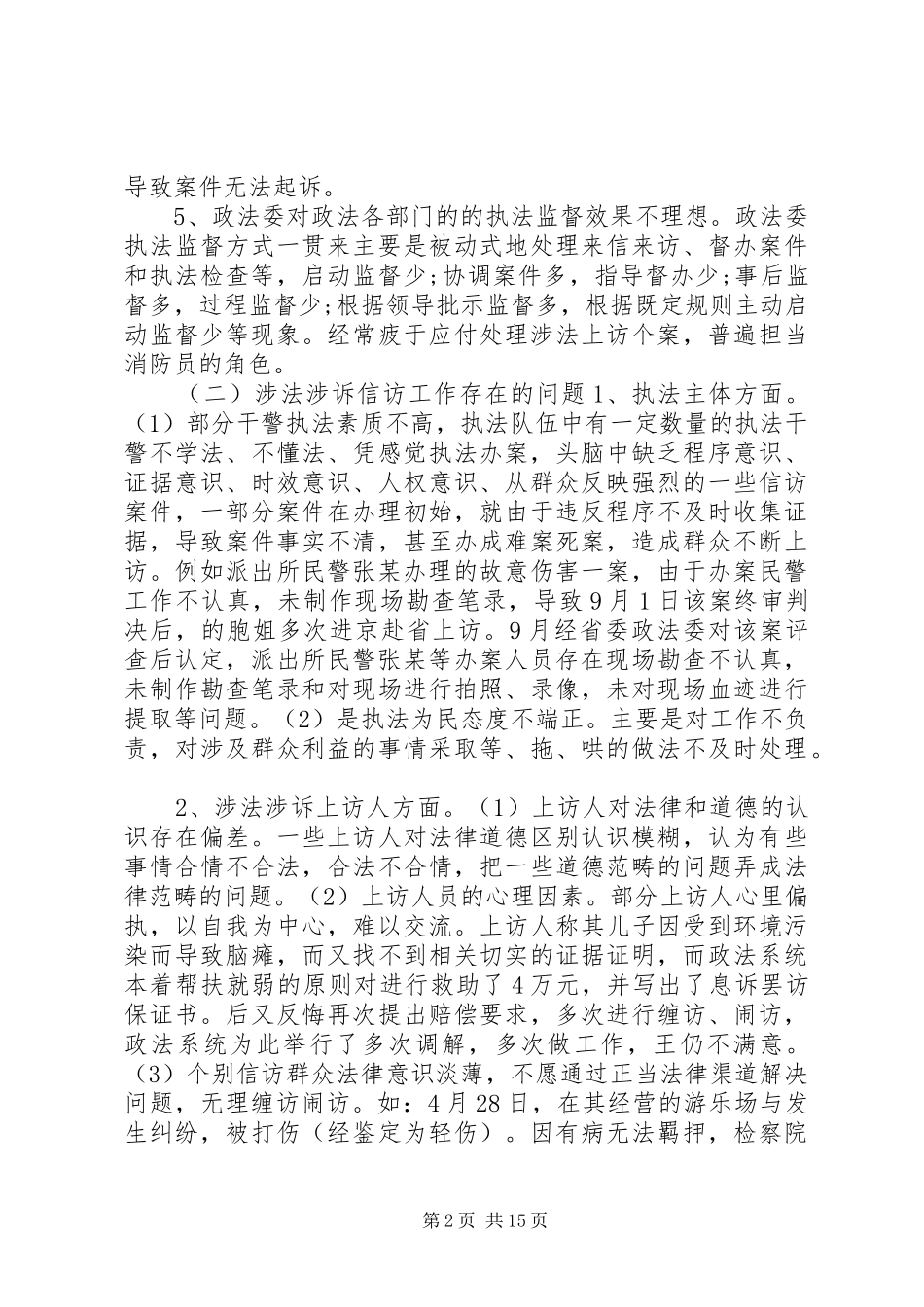 第一篇：政法委执法检查和涉法涉诉信访工作自查情况报告_第2页