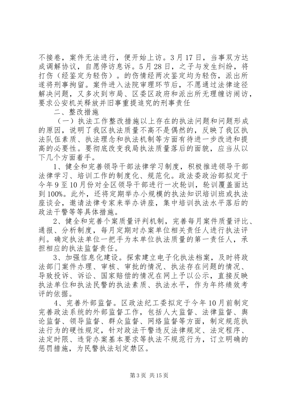 第一篇：政法委执法检查和涉法涉诉信访工作自查情况报告_第3页