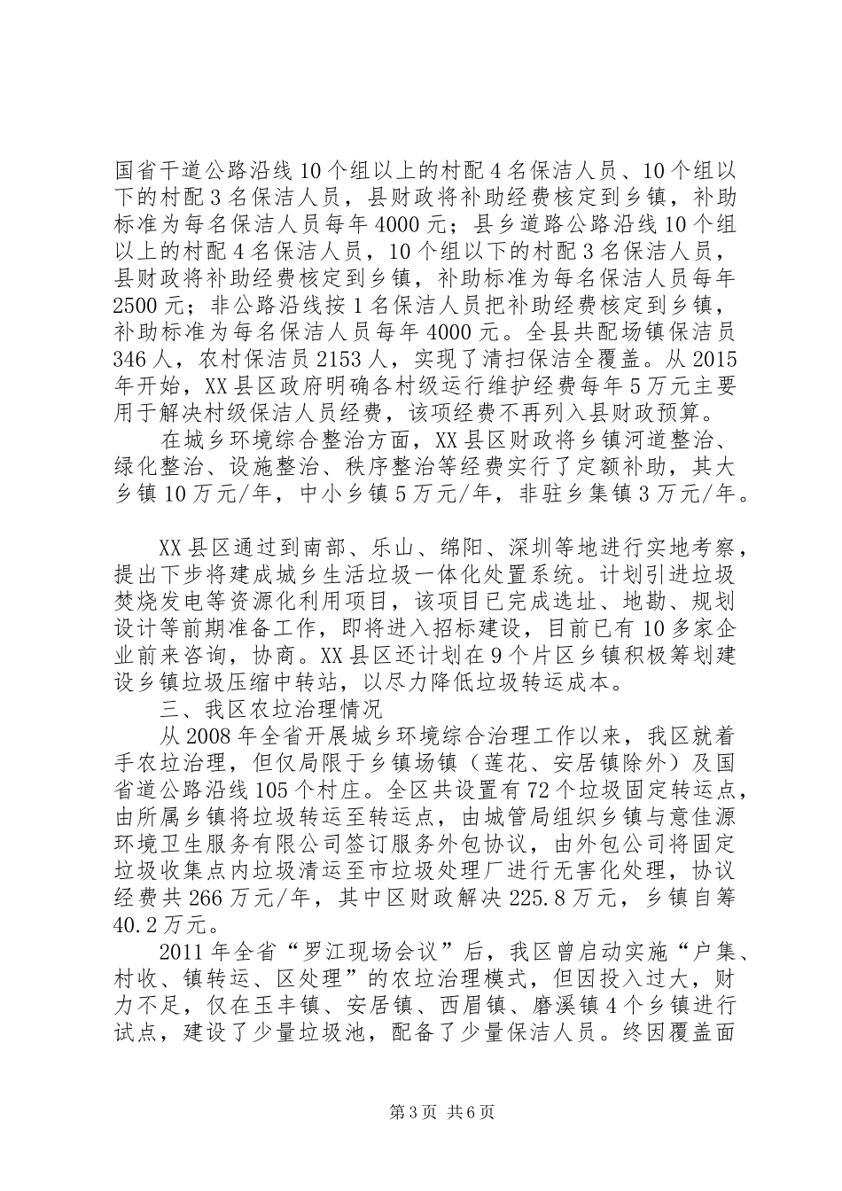 关于农村生活垃圾治理工作开展情况的调研报告_第3页