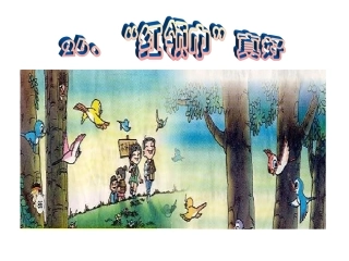 《“红领巾”真好》课件【19页】