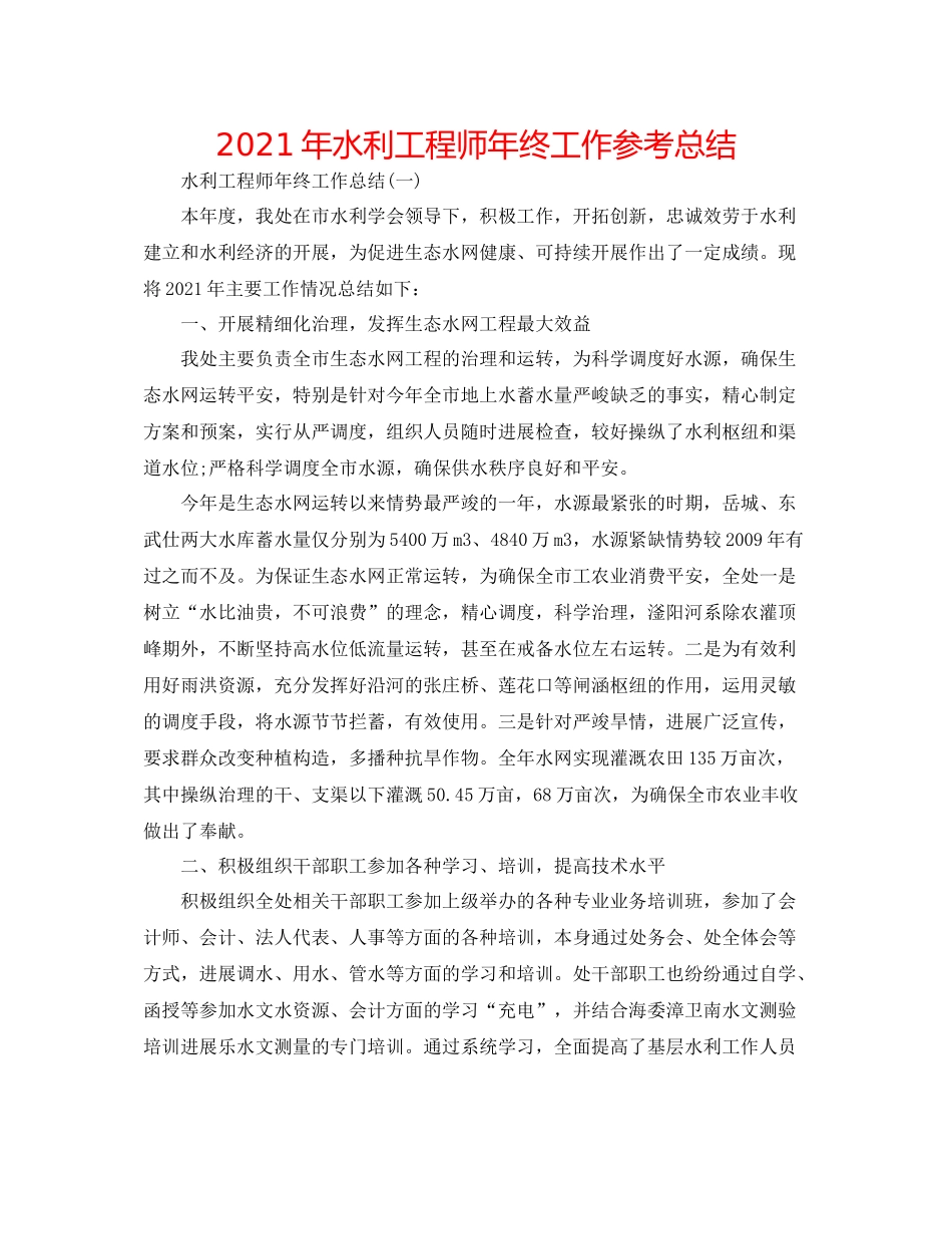 2021年水利工程师年终工作参考总结_第1页