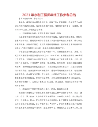 2021年水利工程师年终工作参考总结