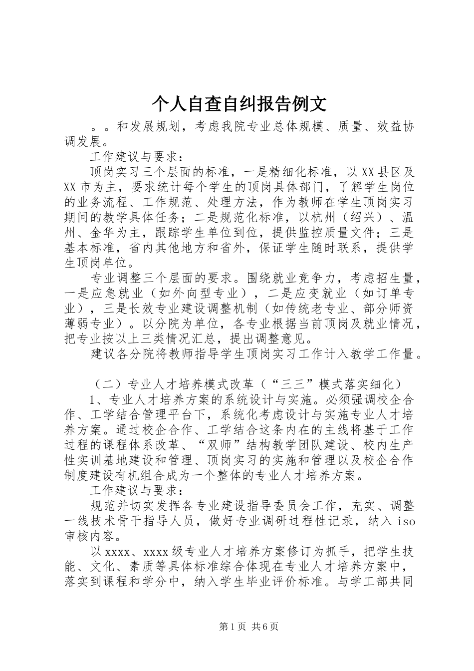 个人自查自纠报告例文_第1页