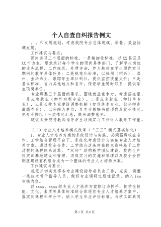 个人自查自纠报告例文