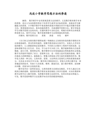 浅谈小学数学思想方法的渗透