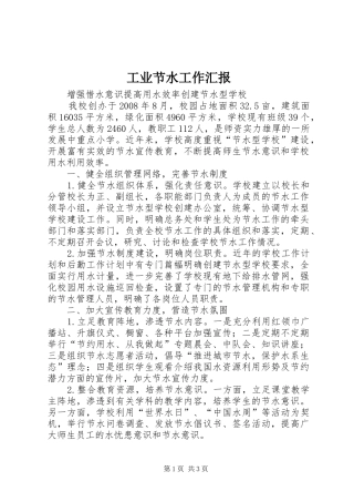 工业节水工作汇报