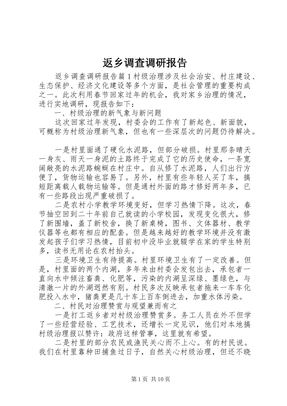 返乡调查调研报告_第1页