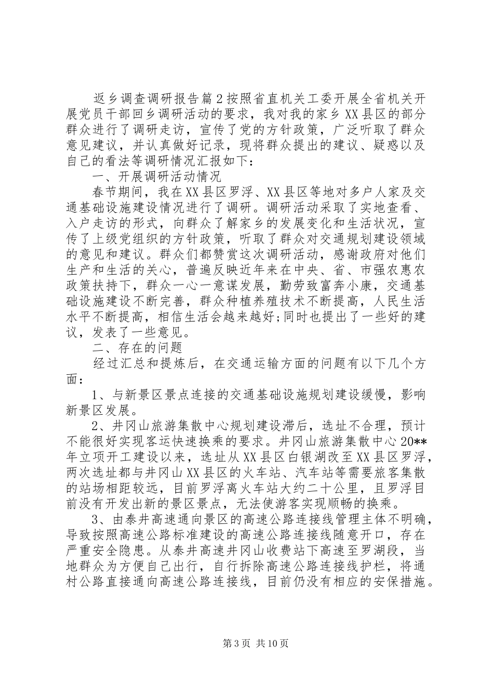 返乡调查调研报告_第3页