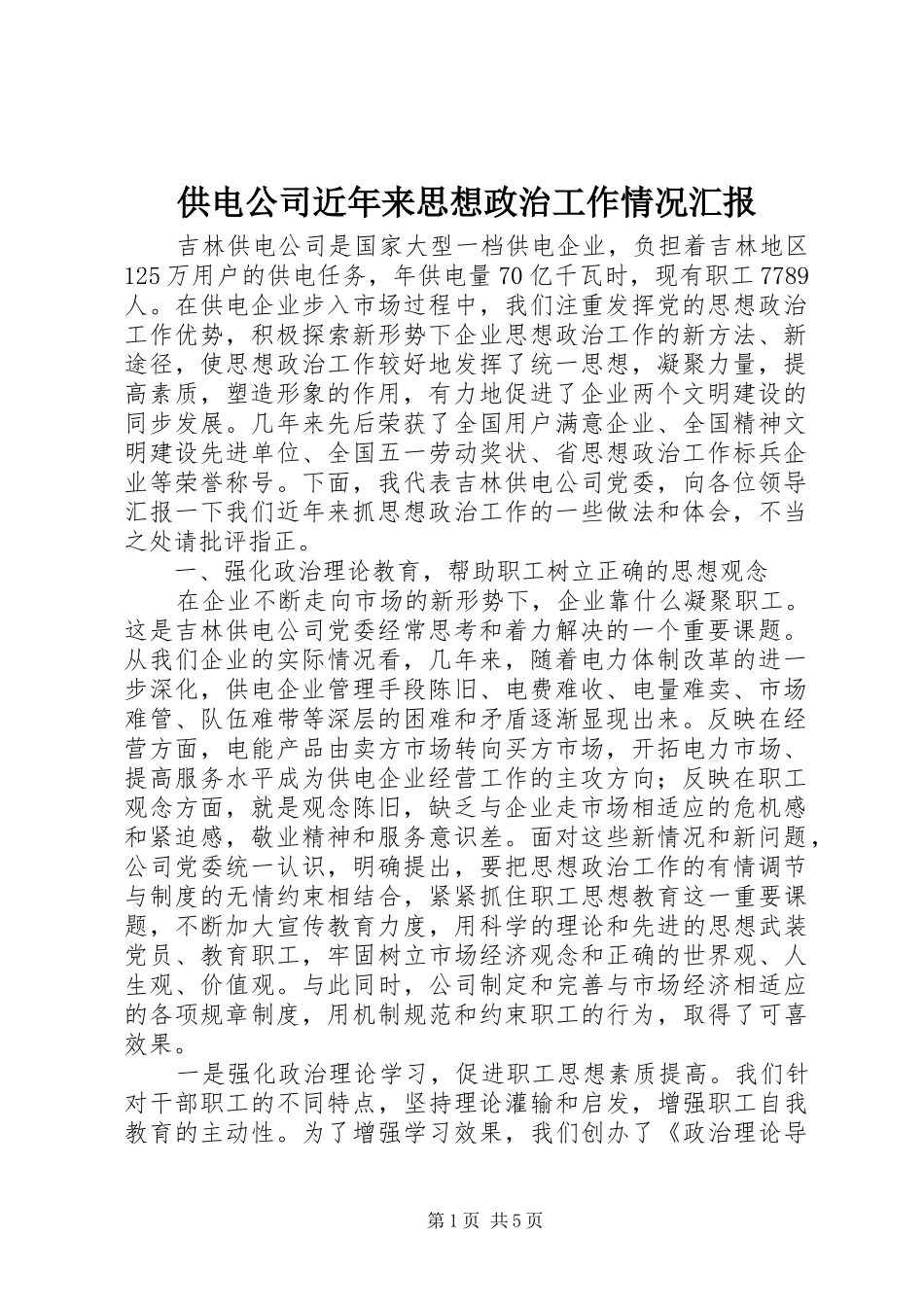 供电公司近年来思想政治工作情况汇报_第1页