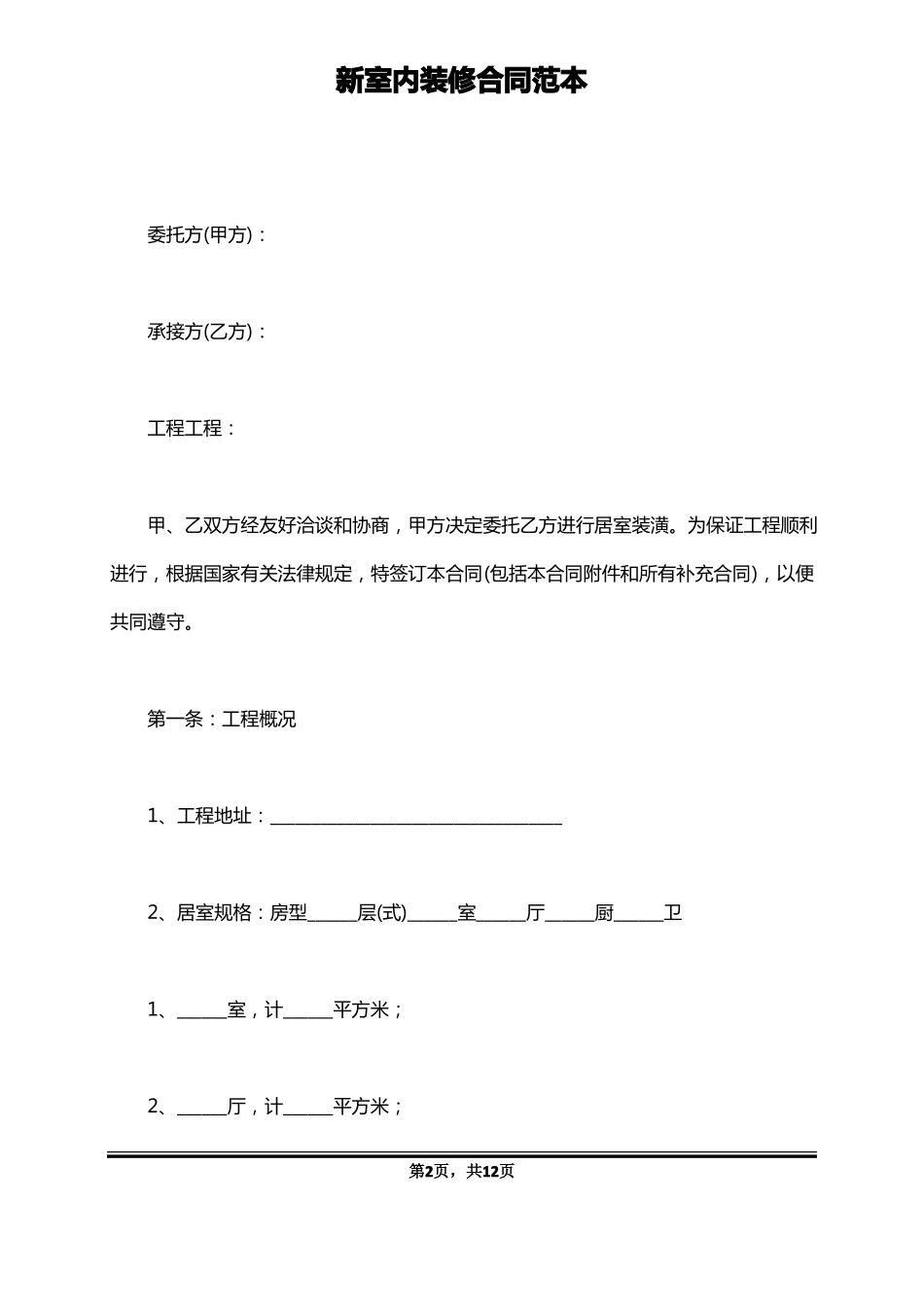 新室内装修合同范本_第2页