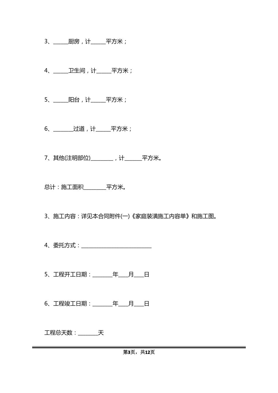 新室内装修合同范本_第3页