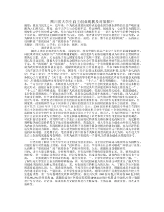 四川省大学生自主创业现状及对策探析
