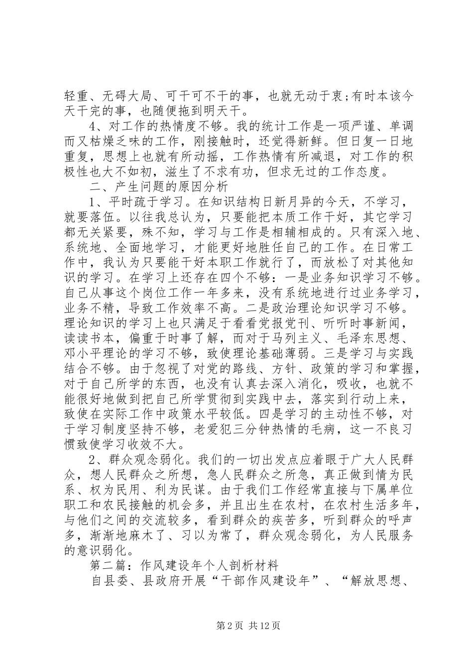 第一篇：公务员作风建设个人问题剖析报告_第2页