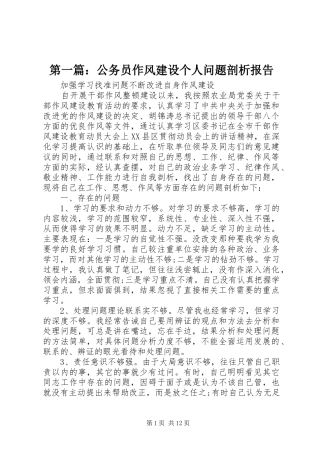 第一篇：公务员作风建设个人问题剖析报告
