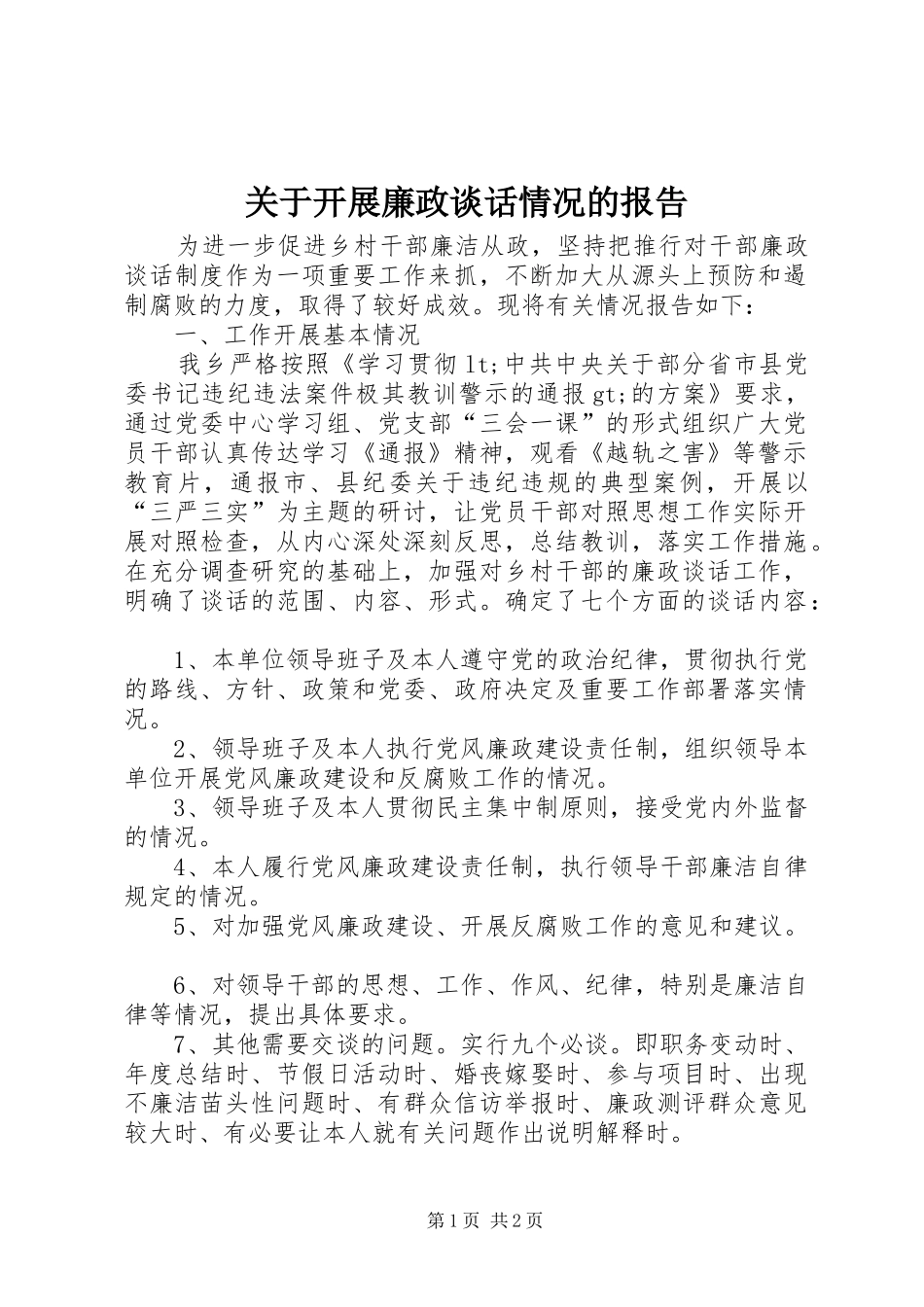 关于开展廉政谈话情况的报告_第1页