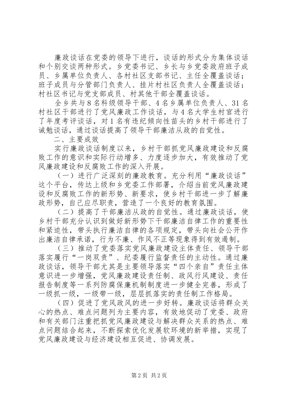 关于开展廉政谈话情况的报告_第2页