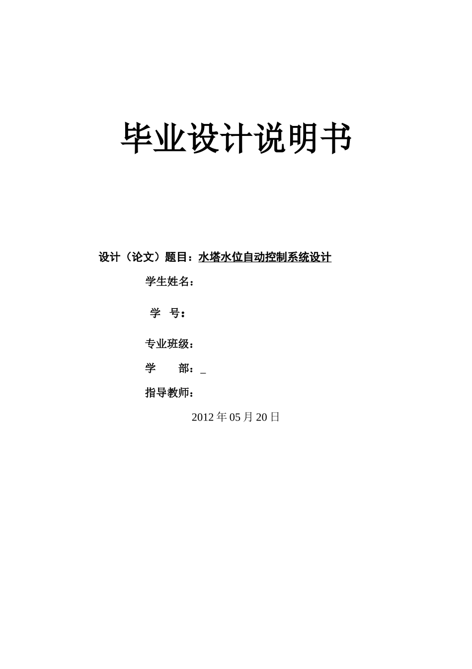 水塔水位自动控制系统设计_第1页