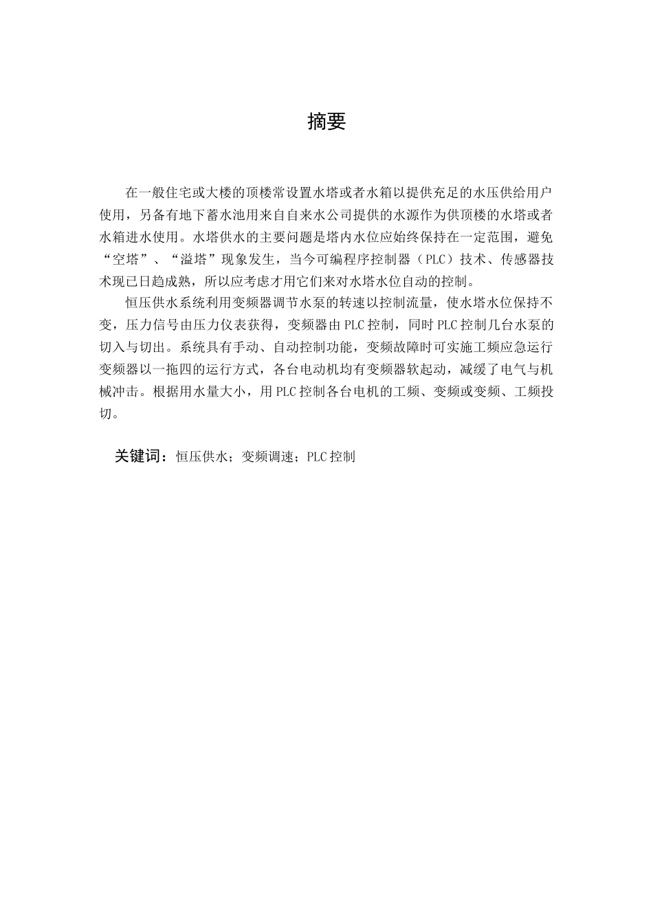 水塔水位自动控制系统设计_第2页