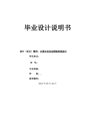 水塔水位自动控制系统设计