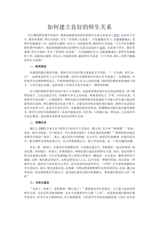 如何建立良好的师生关3(1)