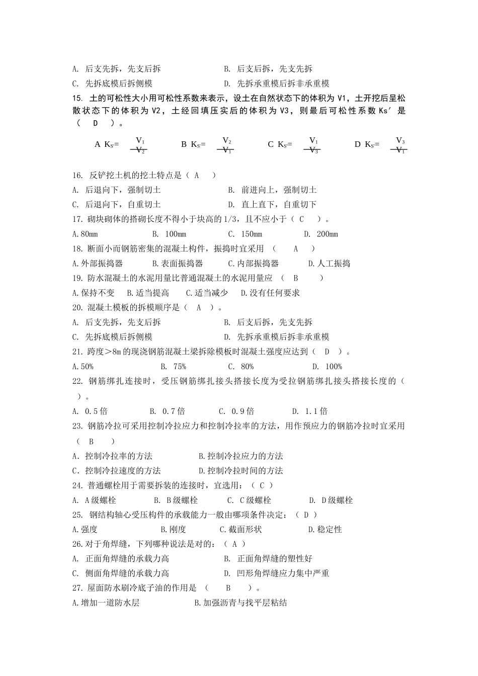 土建施工员岗位及专业务实复习题_第2页