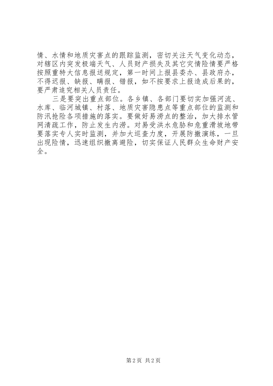 防汛值班工作督查报告_第2页