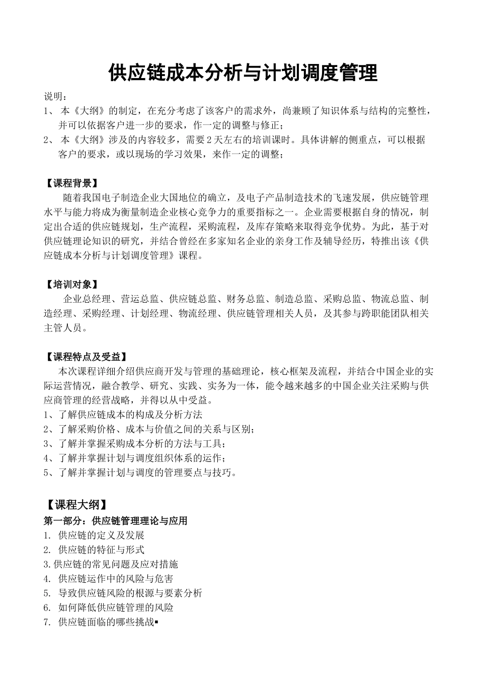 吴诚老师-供应链成本分析与计划调度管理_第1页