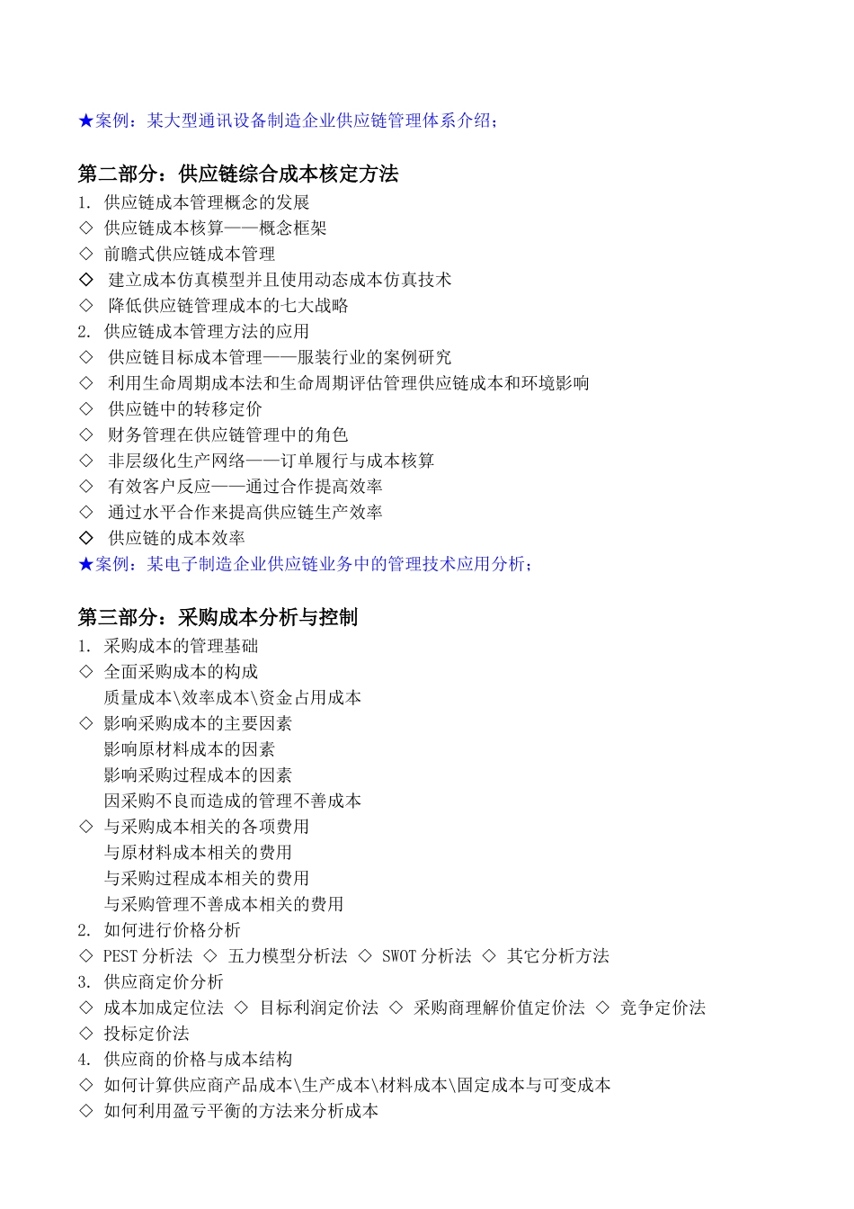 吴诚老师-供应链成本分析与计划调度管理_第2页