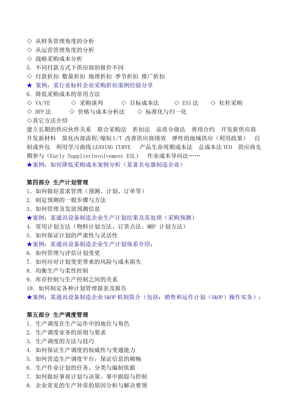 吴诚老师-供应链成本分析与计划调度管理_第3页
