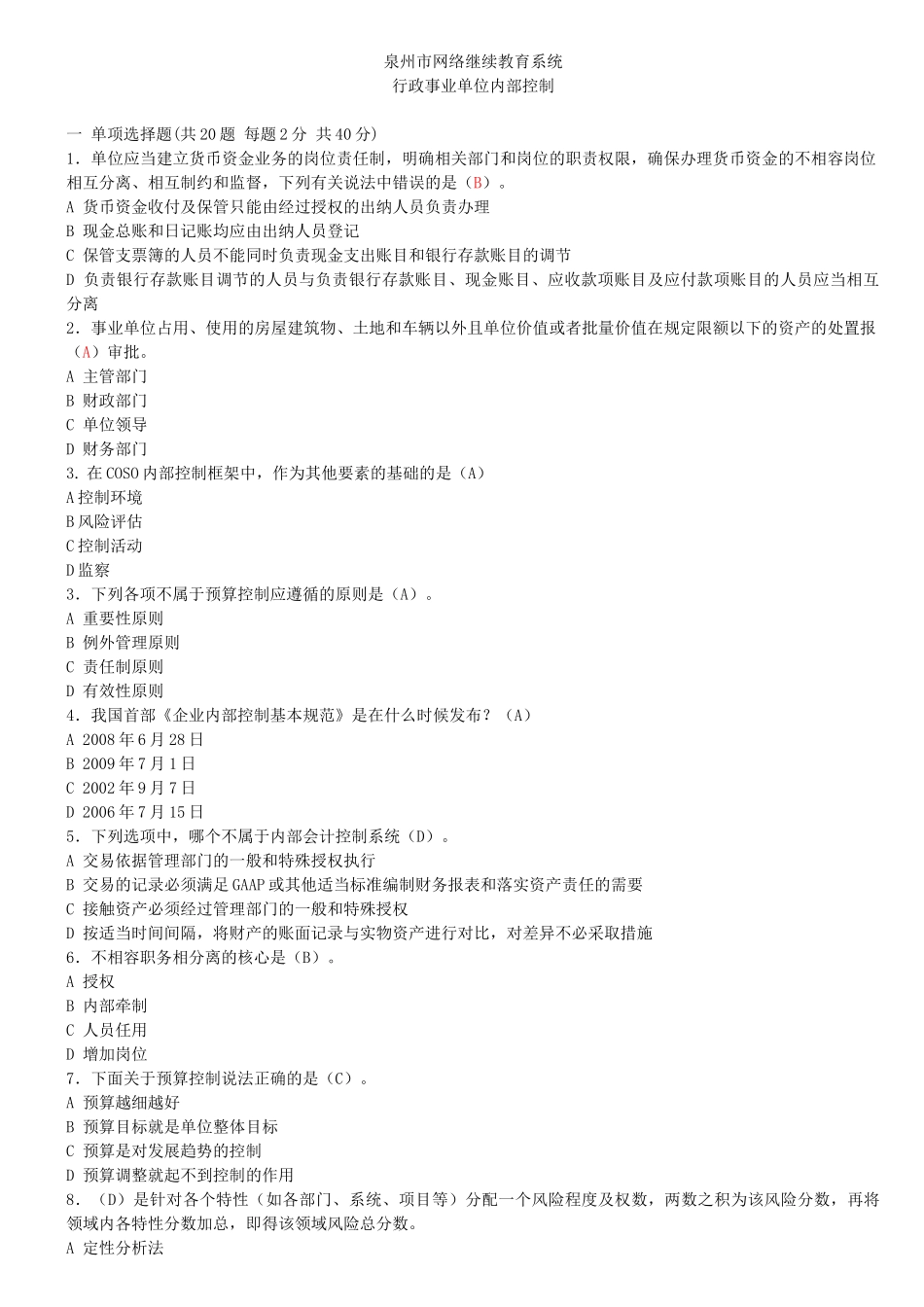 泉州市行政事业试卷会计继续教育(X年)_第1页