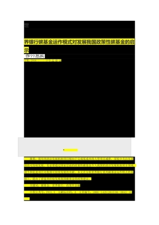 世界银行碳基金运作模式对发展我国政策性碳基金的启示