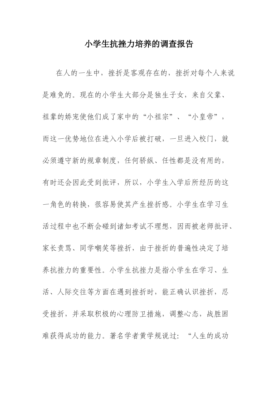 小学生抗挫力培养的调查报告_第1页
