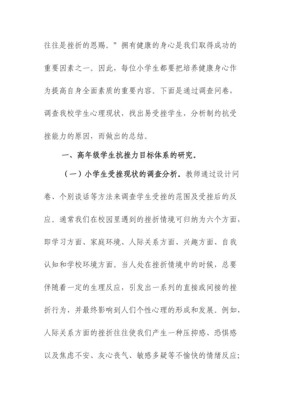 小学生抗挫力培养的调查报告_第2页