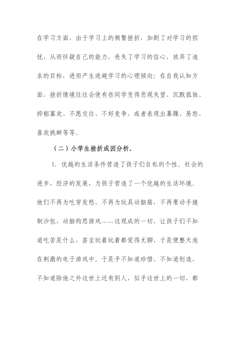 小学生抗挫力培养的调查报告_第3页