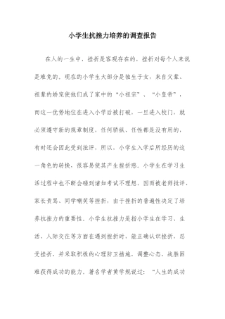 小学生抗挫力培养的调查报告
