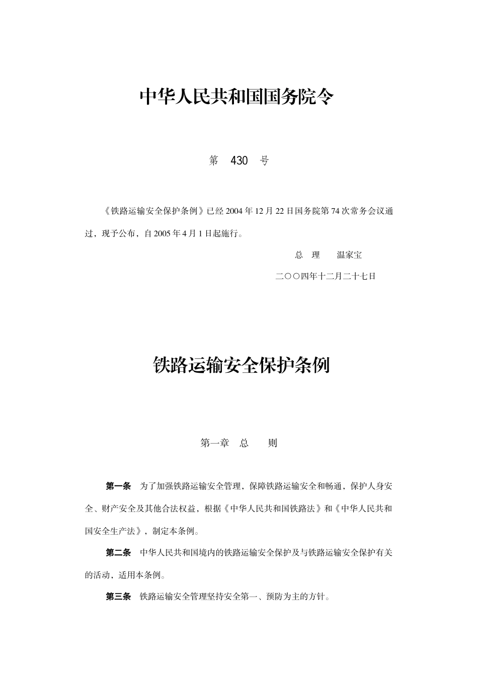 铁路运输安全保护条例2004_第1页