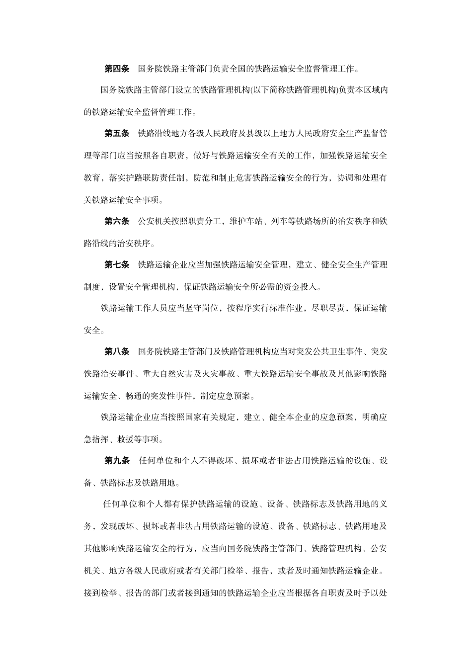 铁路运输安全保护条例2004_第2页