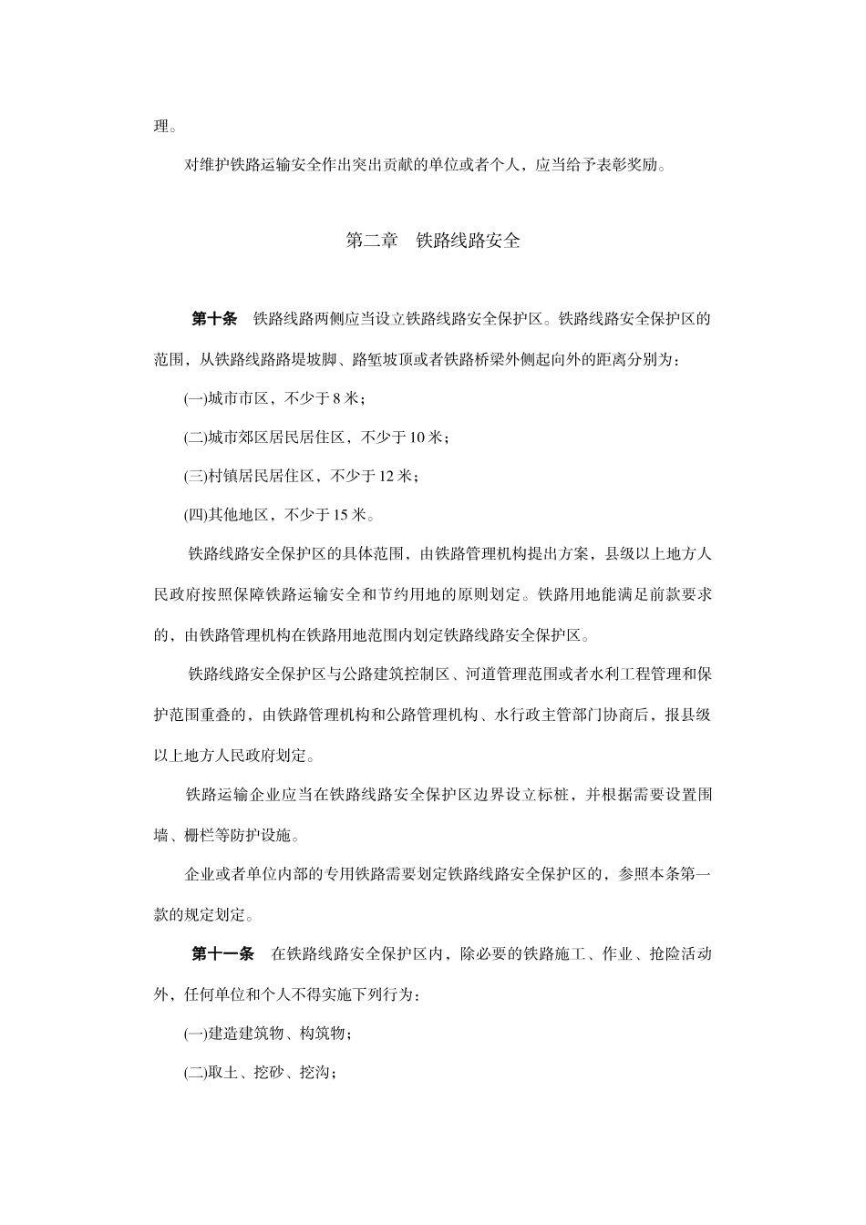 铁路运输安全保护条例2004_第3页