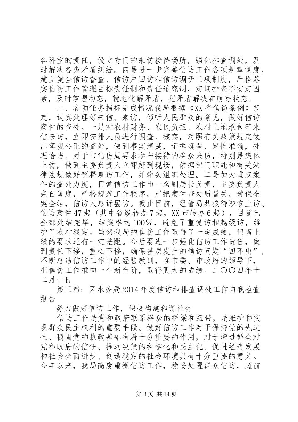 第一篇：农村经济管理局信访工作自我检查报告_第3页
