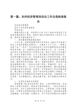 第一篇：农村经济管理局信访工作自我检查报告