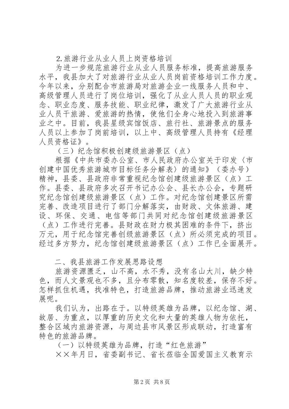 二○○五年市旅游发展大会汇报材料_第2页