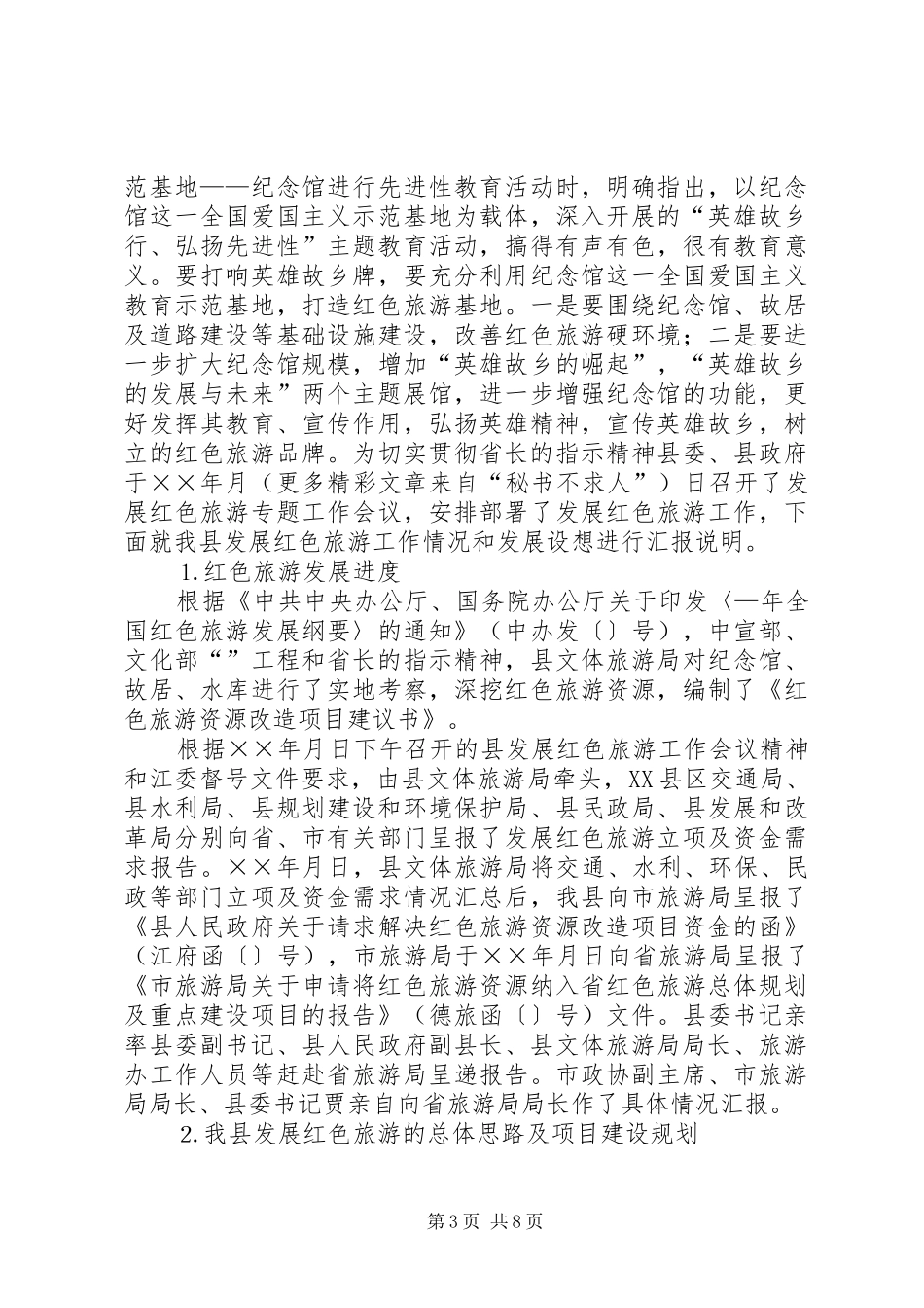 二○○五年市旅游发展大会汇报材料_第3页