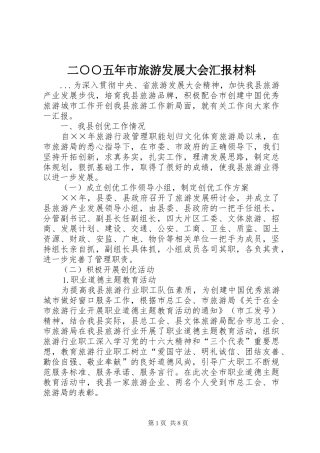 二○○五年市旅游发展大会汇报材料