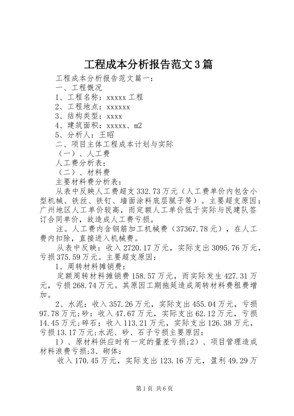 工程成本分析报告范文3篇_第1页