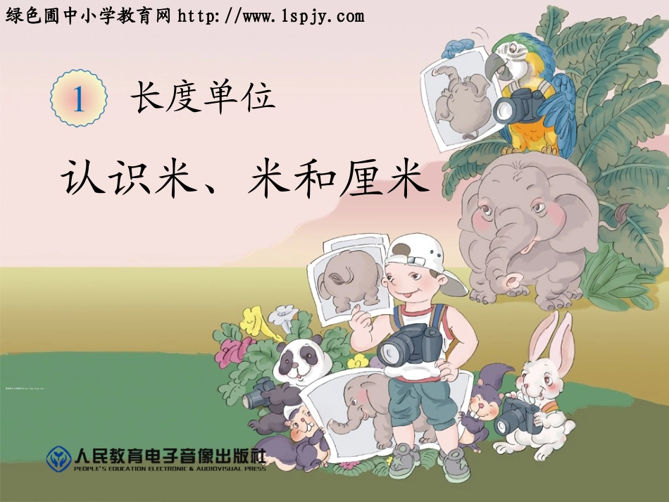 认识线段、解决问题_第1页