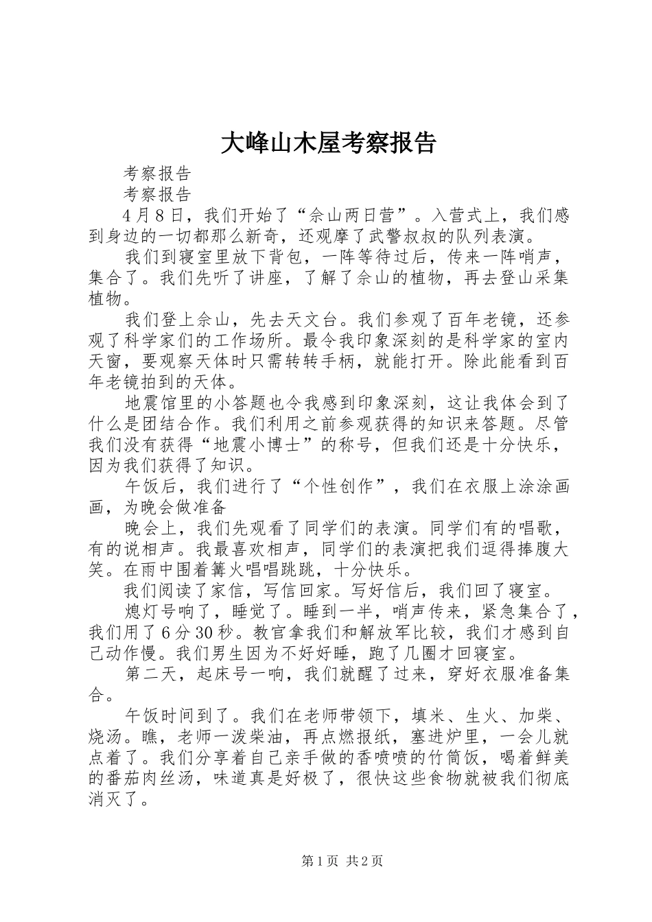 大峰山木屋考察报告_第1页