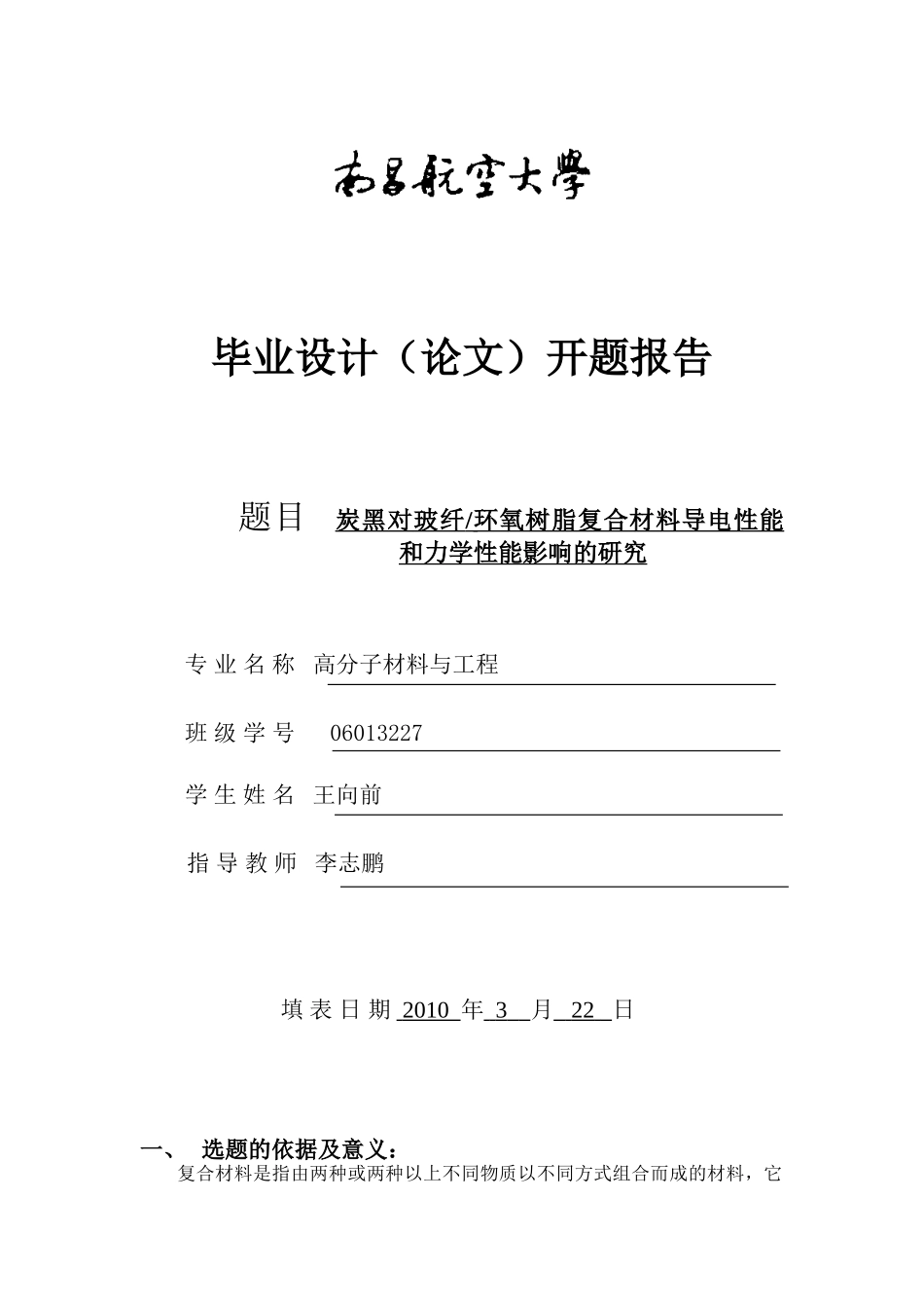 炭黑对玻纤环氧树脂复合材料导电性能和力学性能影响的研究开题报告_第1页