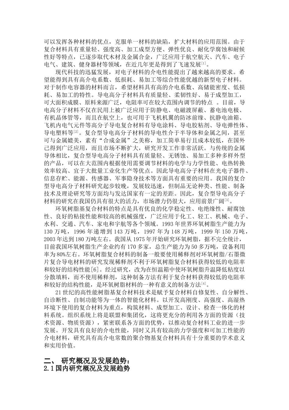 炭黑对玻纤环氧树脂复合材料导电性能和力学性能影响的研究开题报告_第2页