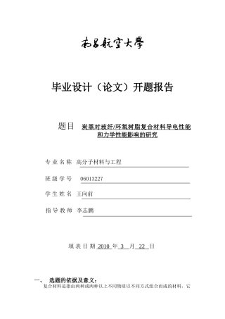 炭黑对玻纤环氧树脂复合材料导电性能和力学性能影响的研究开题报告