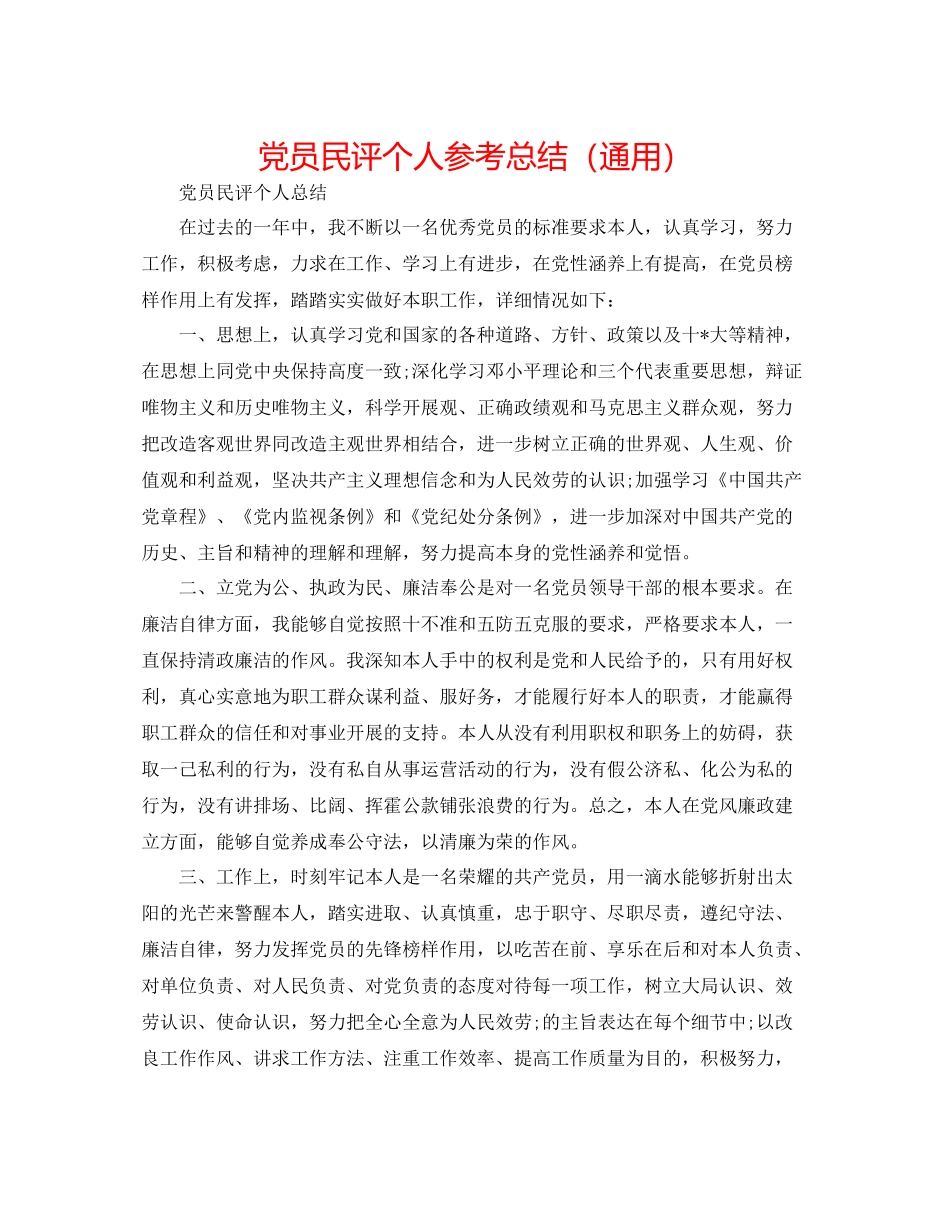 党员民评个人参考总结（通用）_第1页